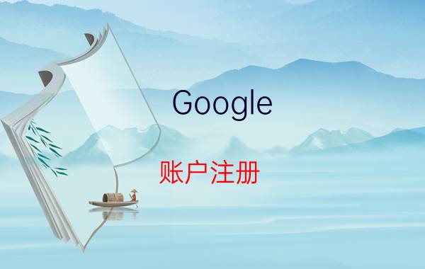 Google 账户注册 google认证怎么认证？